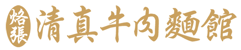 清真黃牛肉麵館